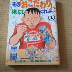 その「おこだわり」、俺にもくれよ!! 1　2　3のサムネイル