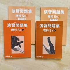 予習シリーズ 理科 演習問題集 5年 上下 四谷大塚 書き込み無し - メルカリ