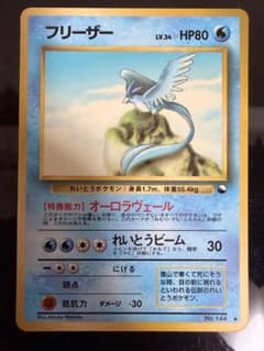 【美品】ポケモンカード 旧裏 フリーザー LV.34（拡張シート第2弾）