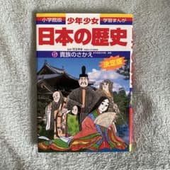 貴族のさかえ 平安時代中期・後期のサムネイル