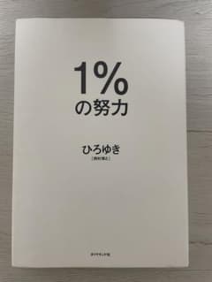 1%の努力のサムネイル
