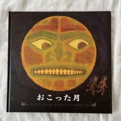 美品　絵本 おこった月のサムネイル