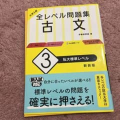 大学入試 全レベル問題集 古文 3 私大標準レベルのサムネイル