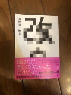 改良 遠野遥のサムネイル