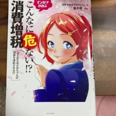 マンガでわかるこんなに危ない!?消費増税 女子高生あさみちゃんが増税を凍結させ…のサムネイル