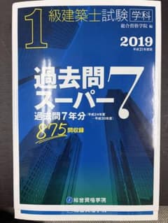 2019 令和1年度版 1級建築士試験 学科 過去問スーパー7 - メルカリ
