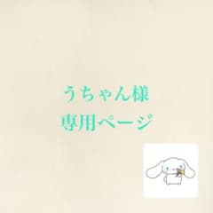 うちゃん様専用のサムネイル