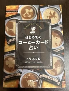 はじめてのコーヒーカード占いのサムネイル
