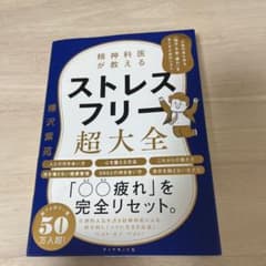 精神科医が教える ストレスフリー超大全 人生のあらゆる「悩み・不安・疲れ」をな…のサムネイル