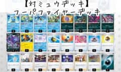 【対ミュウデッキ】フーパファイヤーデッキのサムネイル