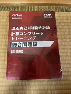 2024年版 渡辺克己 計算コンプリートトレーニング　総合問題編のサムネイル