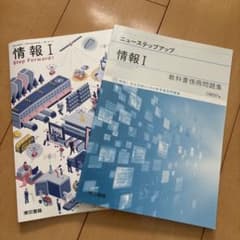 【情報 I 】教科書Step Forward! & ニューステップアップのサムネイル