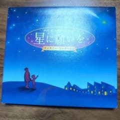 星に願いを ディズニー・コレクションのサムネイル
