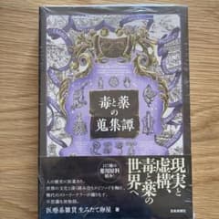 毒と薬の蒐集譚　医療系雑貨生みたて卵屋のサムネイル