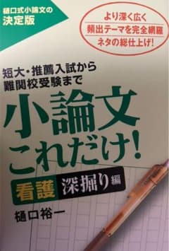 小論文これだけ　樋口裕一のサムネイル