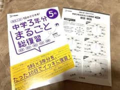 高校入試 10日でできる! 中学3年分まるごと総復習 5科のサムネイル