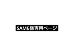 SAME様専用ページのサムネイル