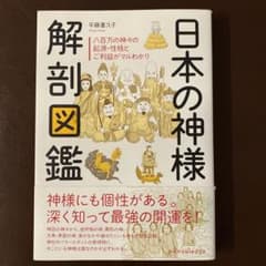 日本の神様 解剖図鑑のサムネイル