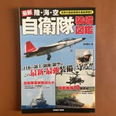 最新 陸・海・空 自衛隊 装備図鑑のサムネイル