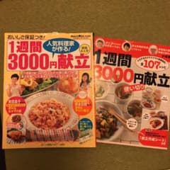 1週間3000円献立 : 人気料理家が作る!のサムネイル
