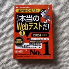 これが本当のWebテストだ! 2024年度版 【玉手箱・C―GAB編】のサムネイル