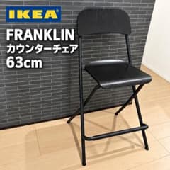 IKEA FRANKLIN カウンターチェア 折りたたみ ブラック 座面63㎝ - メルカリ