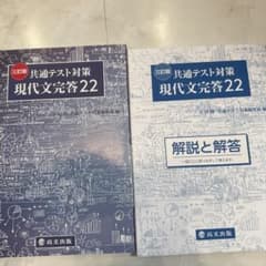 共通テスト対策 現代文完全答22 セットのサムネイル