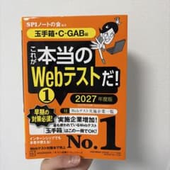 これが本当のWebテストだ!(1) 2027年度版 【玉手箱・C―GAB編】のサムネイル