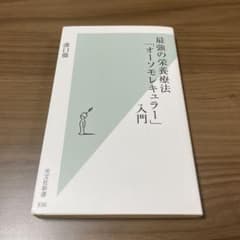 最強の栄養療法「オーソモレキュラー」入門のサムネイル