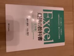 Excel 最強の教科書[完全版] すぐに使えて、一生役立つ「成果を生み出す」…のサムネイル