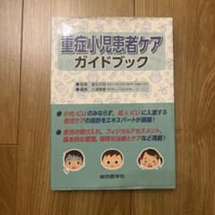 重症小児患者ケアガイドブックのサムネイル