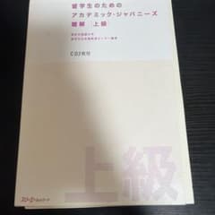 留学生のためのアカデミック・ジャパニーズ 聴解 上級のサムネイル