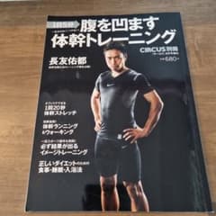 １日５分 腹を凹ます体幹トレーニング 長友祐都のサムネイル