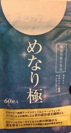 めなり極 60粒入のサムネイル
