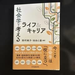 社会学で考えるライフ＆キャリアのサムネイル