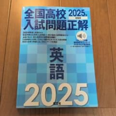 全国高校入試問題正解 英語 2025年受験用 旺文社のサムネイル
