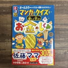 お金のしくみ 佐藤ママ推薦のサムネイル