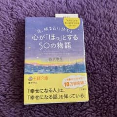 夜、眠る前に読むと心が「ほっ」とする50の物語のサムネイル