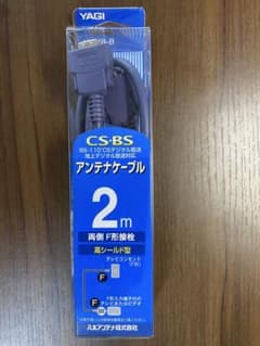 八木アンテナ アンテナケーブル 2m 高シールド型のサムネイル