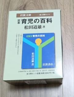 定本 育児の百科 全3冊セットのサムネイル