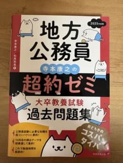 地方公務員 寺本康之の超約ゼミ 大卒教養試験 過去問題集 2025年度版のサムネイル