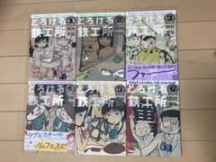 【送料無料】とろける鉄工所 1巻〜6巻セットのサムネイル