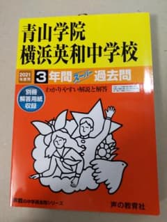 青山学院横浜英和中学校 3年間スーパー過去問2021年度受験用のサムネイル