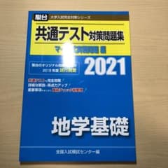共通テスト対策問題集マーク式実戦問題編地学基礎　２０２１年版のサムネイル