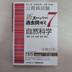 公務員試験新スーパー過去問ゼミ7自然科学物理化学生物地学数学のサムネイル