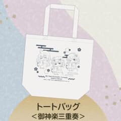 《値下げ》俺ガイル トートバッグ 御神楽三重奏のサムネイル