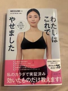 わたしはこれでやせました MEGUMIのサムネイル