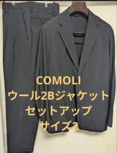COMOLI ウール2Bジャケット ウールツータックパンツ セットアップ