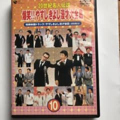 横山やすし・西川きよし/20世紀名人伝説 爆笑!!やすし・きよし漫才大全集(1…のサムネイル