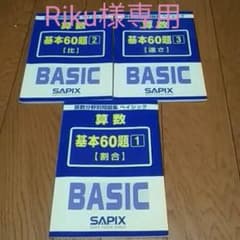 Riki様専用 SAPIX算数分野別問題集 ベーシック1～3のサムネイル